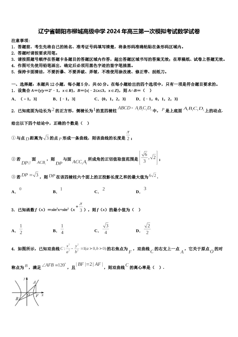 辽宁省朝阳市柳城高级中学2024年高三第一次模拟考试数学试卷含解析.doc_第1页