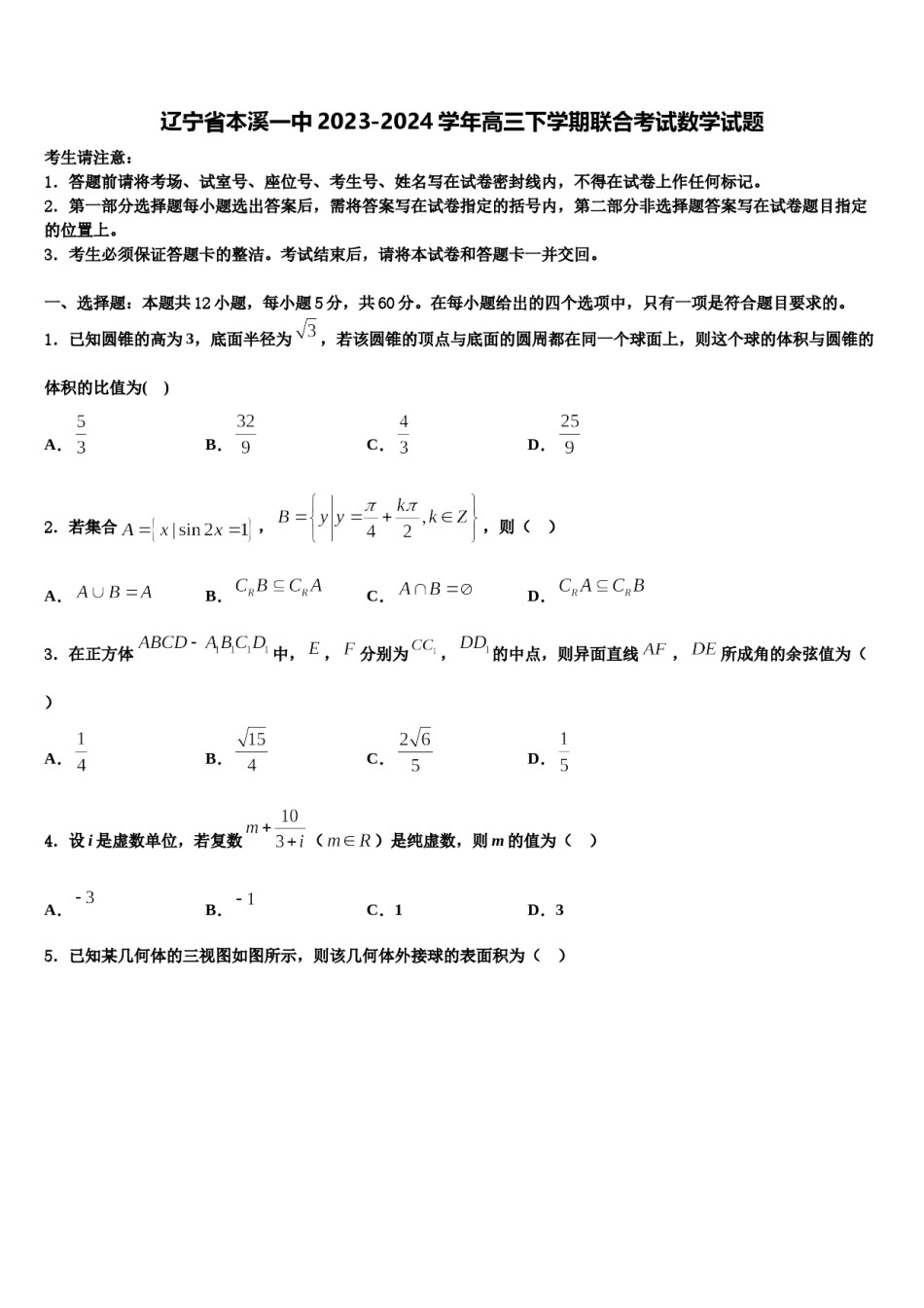 辽宁省本溪一中2023-2024学年高三下学期联合考试数学试题含解析.doc_第1页