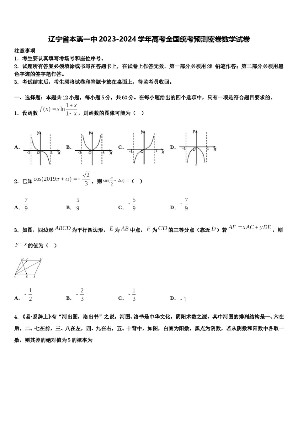 辽宁省本溪一中2023-2024学年高考全国统考预测密卷数学试卷含解析.doc_第1页