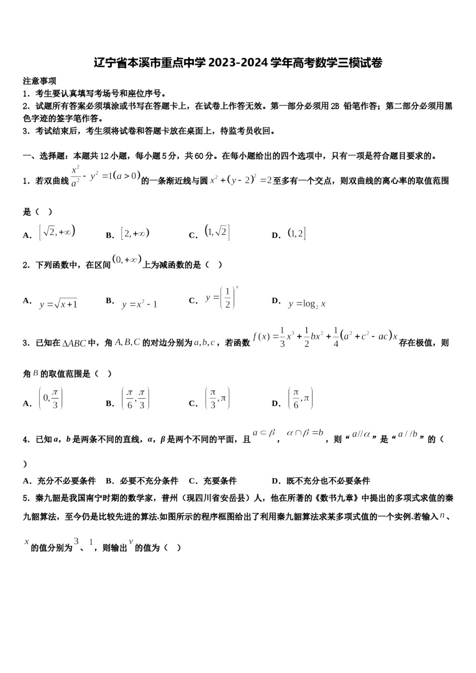 辽宁省本溪市重点中学2023-2024学年高考数学三模试卷含解析.doc_第1页