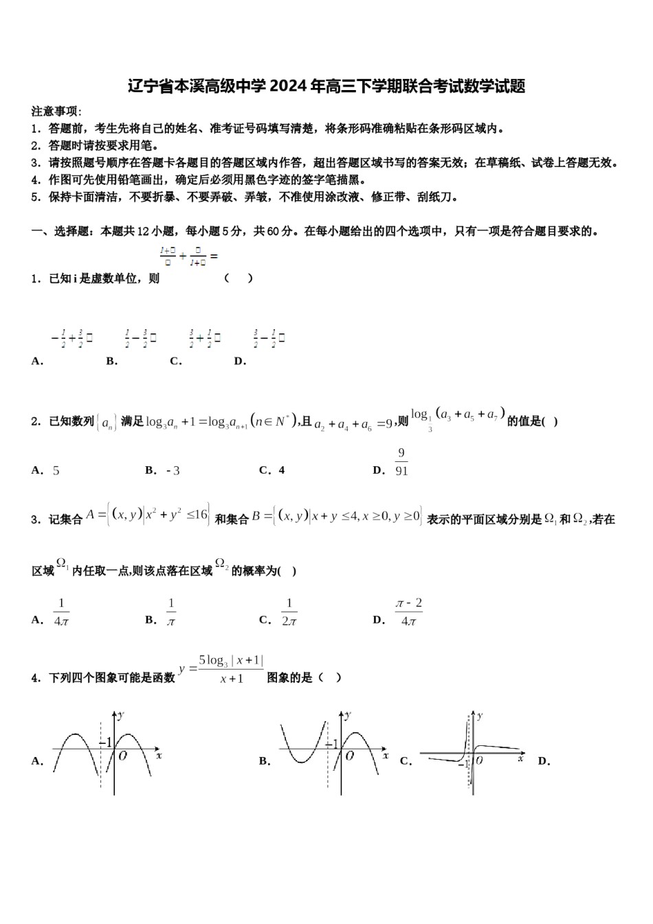 辽宁省本溪高级中学2024年高三下学期联合考试数学试题含解析.doc_第1页