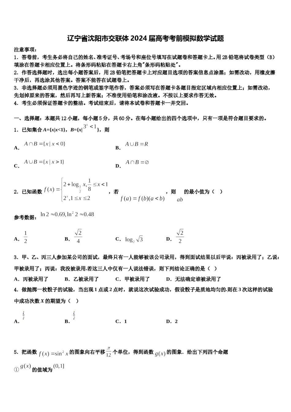 辽宁省沈阳市交联体2024届高考考前模拟数学试题含解析.doc_第1页