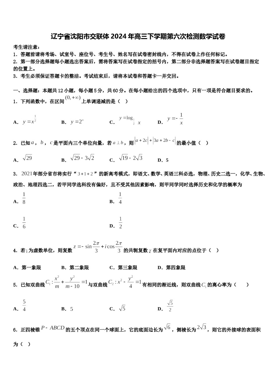 辽宁省沈阳市交联体2024年高三下学期第六次检测数学试卷含解析.doc_第1页