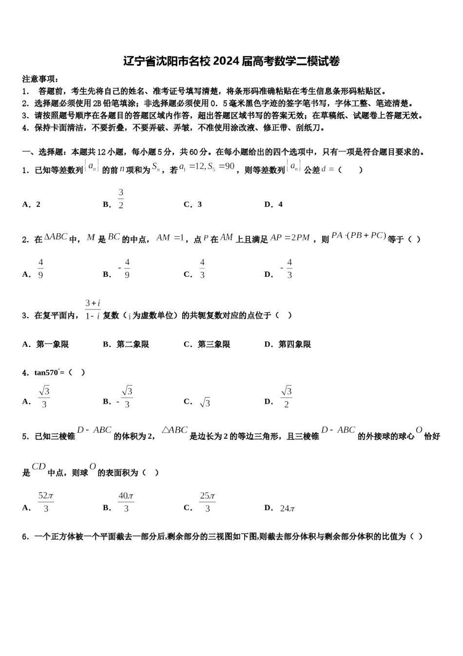 辽宁省沈阳市名校2024届高考数学二模试卷含解析.doc_第1页