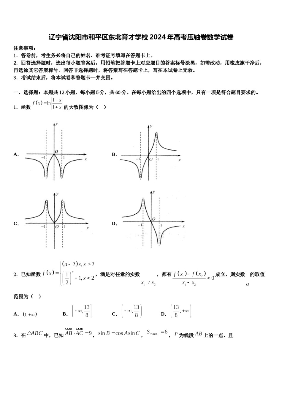 辽宁省沈阳市和平区东北育才学校2024年高考压轴卷数学试卷含解析.doc_第1页
