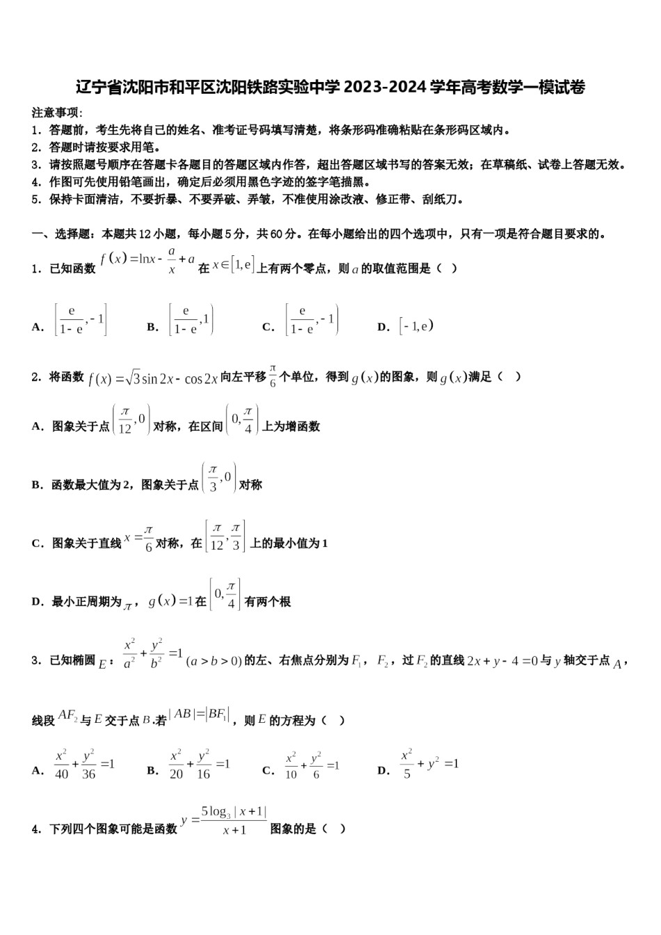 辽宁省沈阳市和平区沈阳铁路实验中学2023-2024学年高考数学一模试卷含解析.doc_第1页