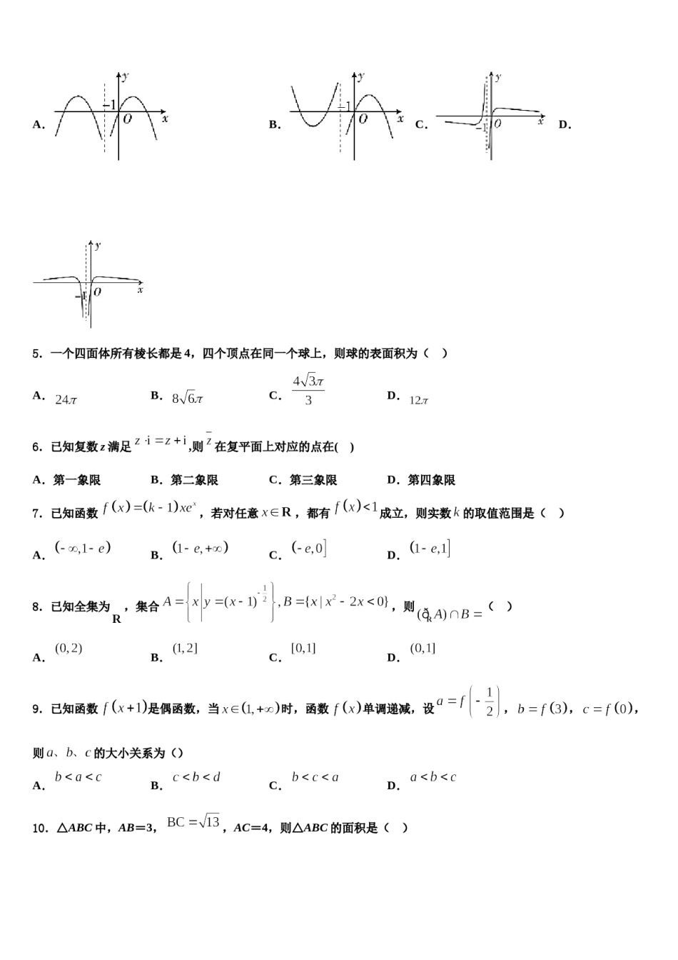 辽宁省沈阳市和平区沈阳铁路实验中学2023-2024学年高考数学一模试卷含解析.doc_第2页