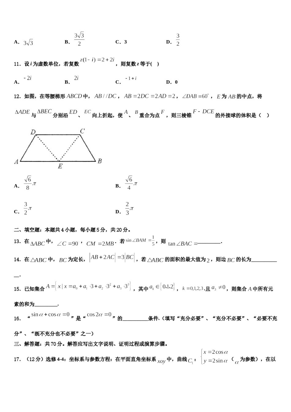 辽宁省沈阳市和平区沈阳铁路实验中学2023-2024学年高考数学一模试卷含解析.doc_第3页
