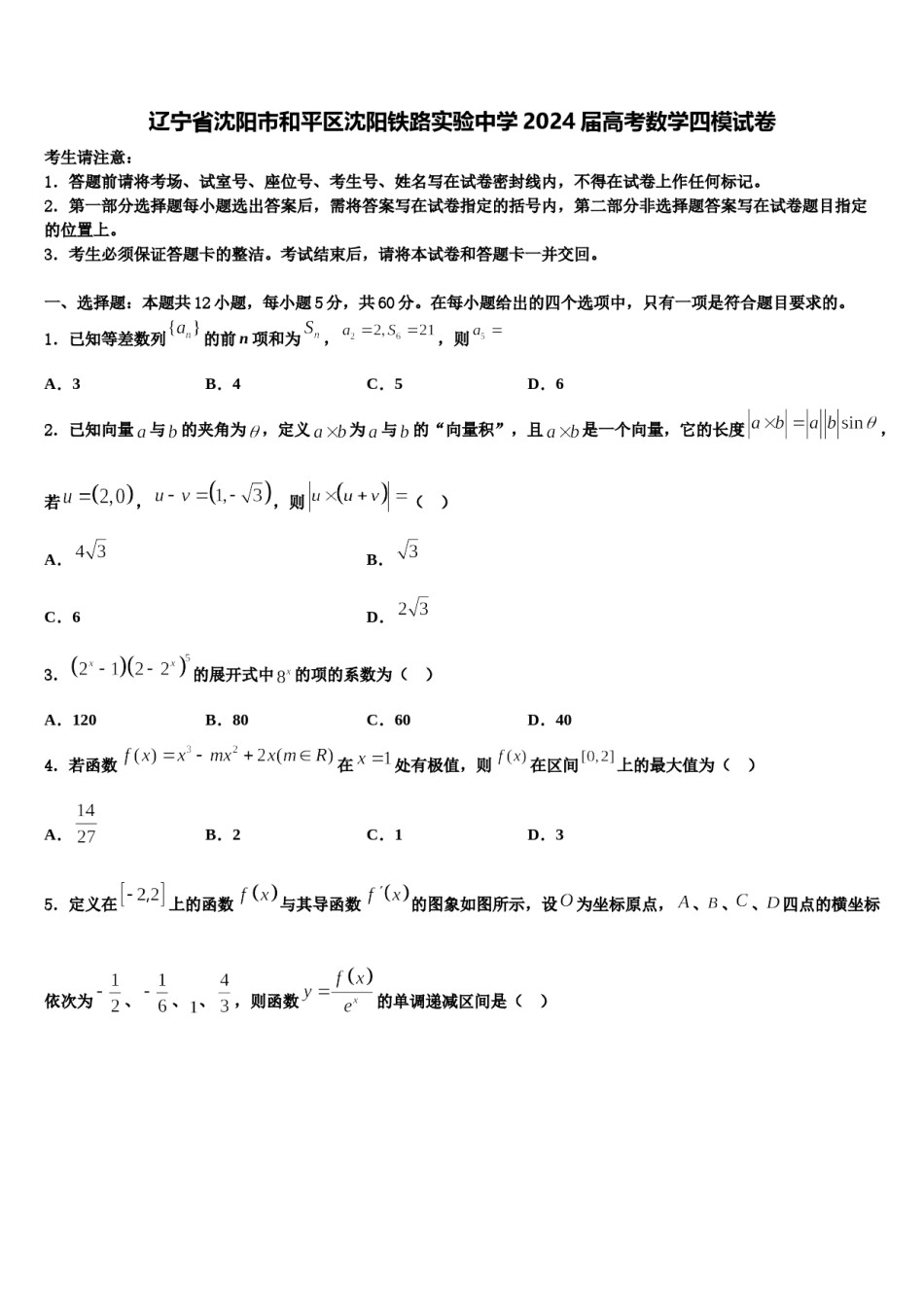 辽宁省沈阳市和平区沈阳铁路实验中学2024届高考数学四模试卷含解析.doc_第1页