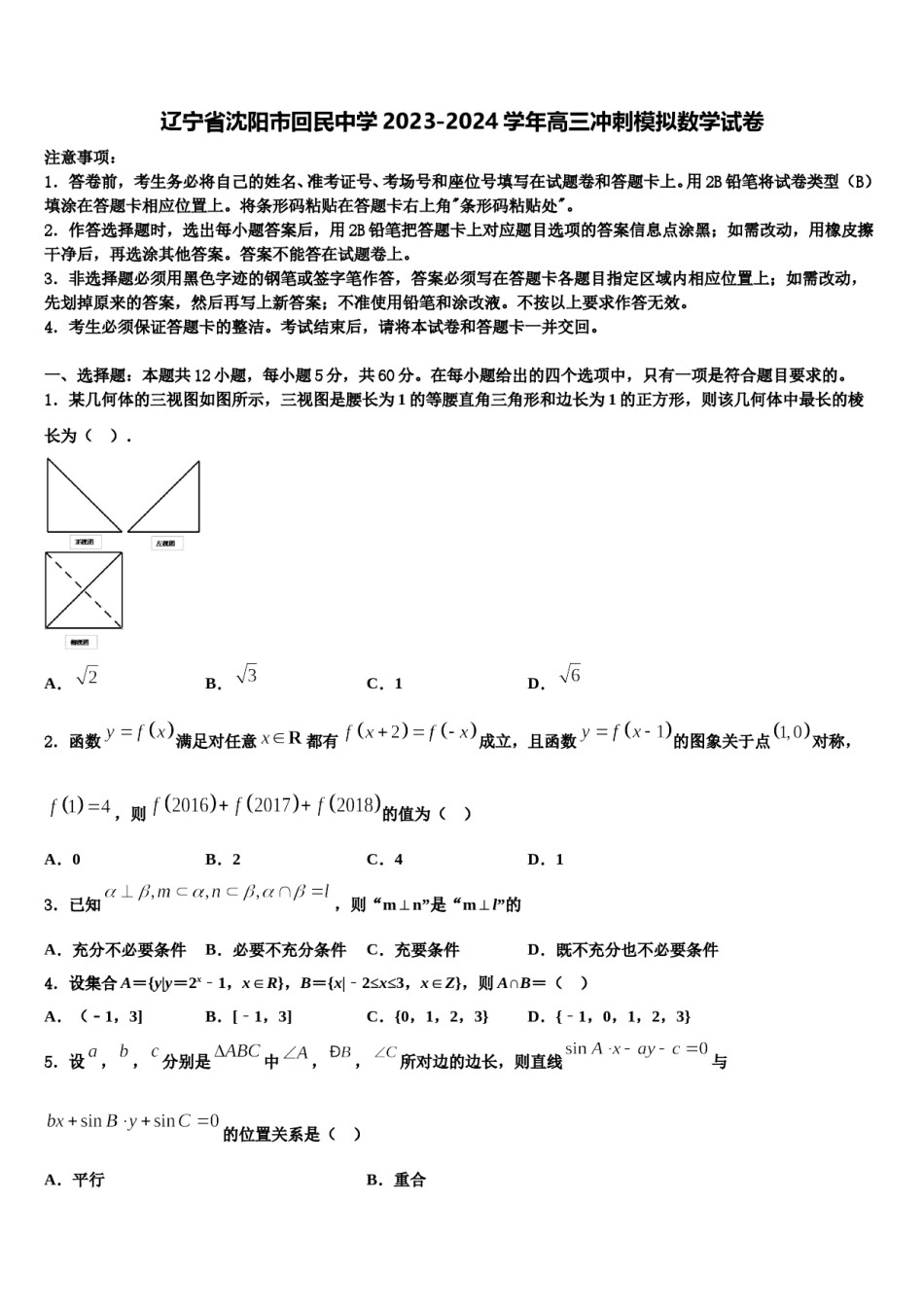 辽宁省沈阳市回民中学2023-2024学年高三冲刺模拟数学试卷含解析.doc_第1页