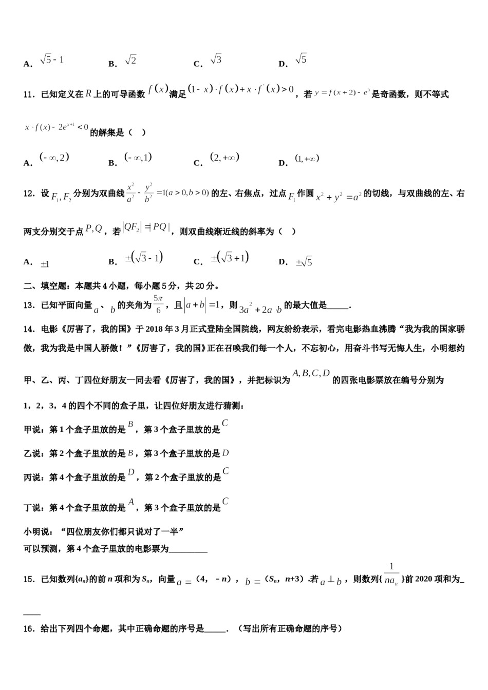 辽宁省沈阳市回民中学2023-2024学年高三冲刺模拟数学试卷含解析.doc_第3页