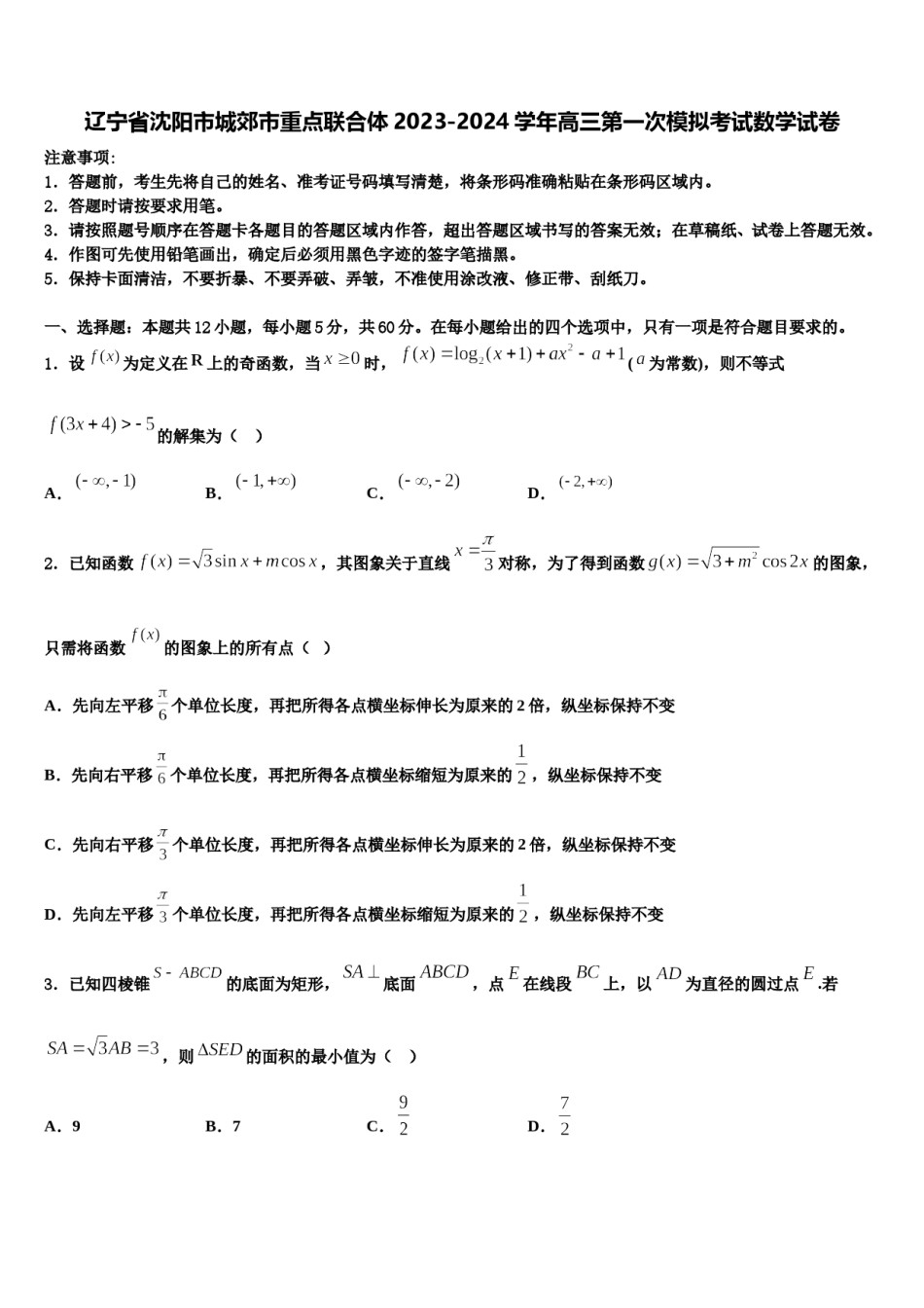 辽宁省沈阳市城郊市重点联合体2023-2024学年高三第一次模拟考试数学试卷含解析.doc_第1页