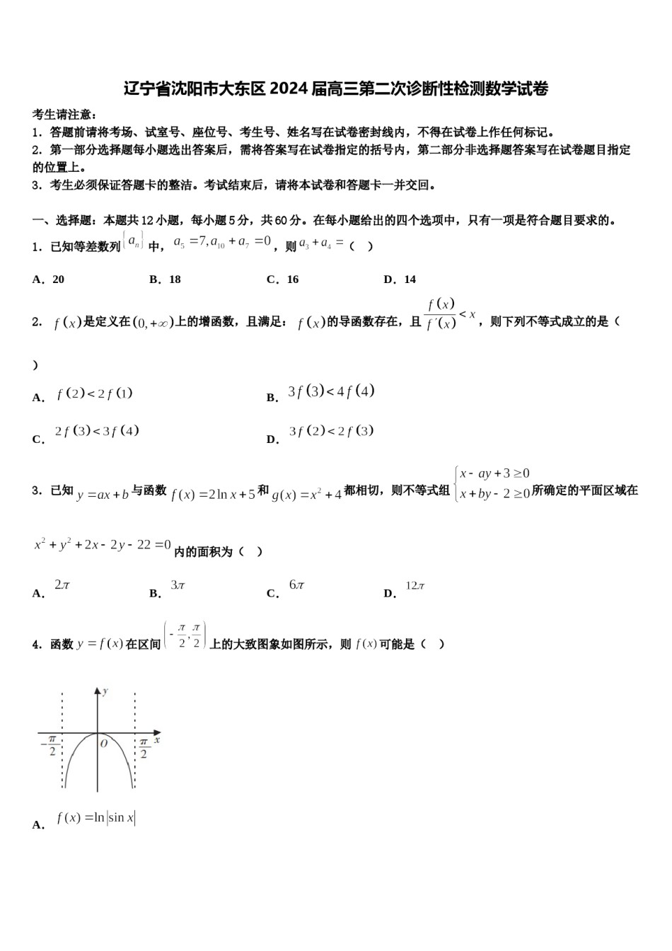 辽宁省沈阳市大东区2024届高三第二次诊断性检测数学试卷含解析.doc_第1页
