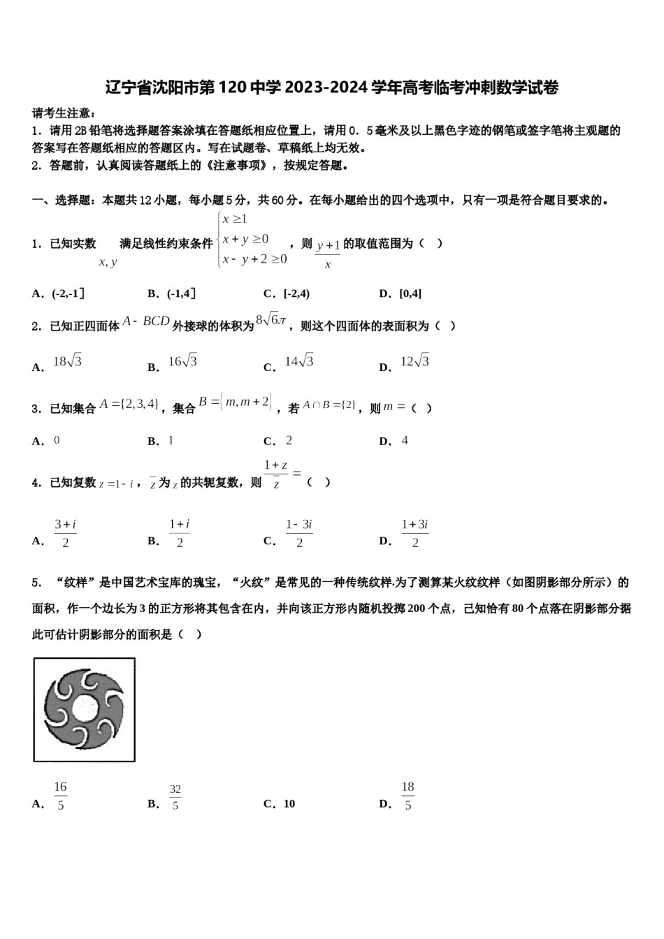 辽宁省沈阳市第120中学2023-2024学年高考临考冲刺数学试卷含解析.doc_第1页