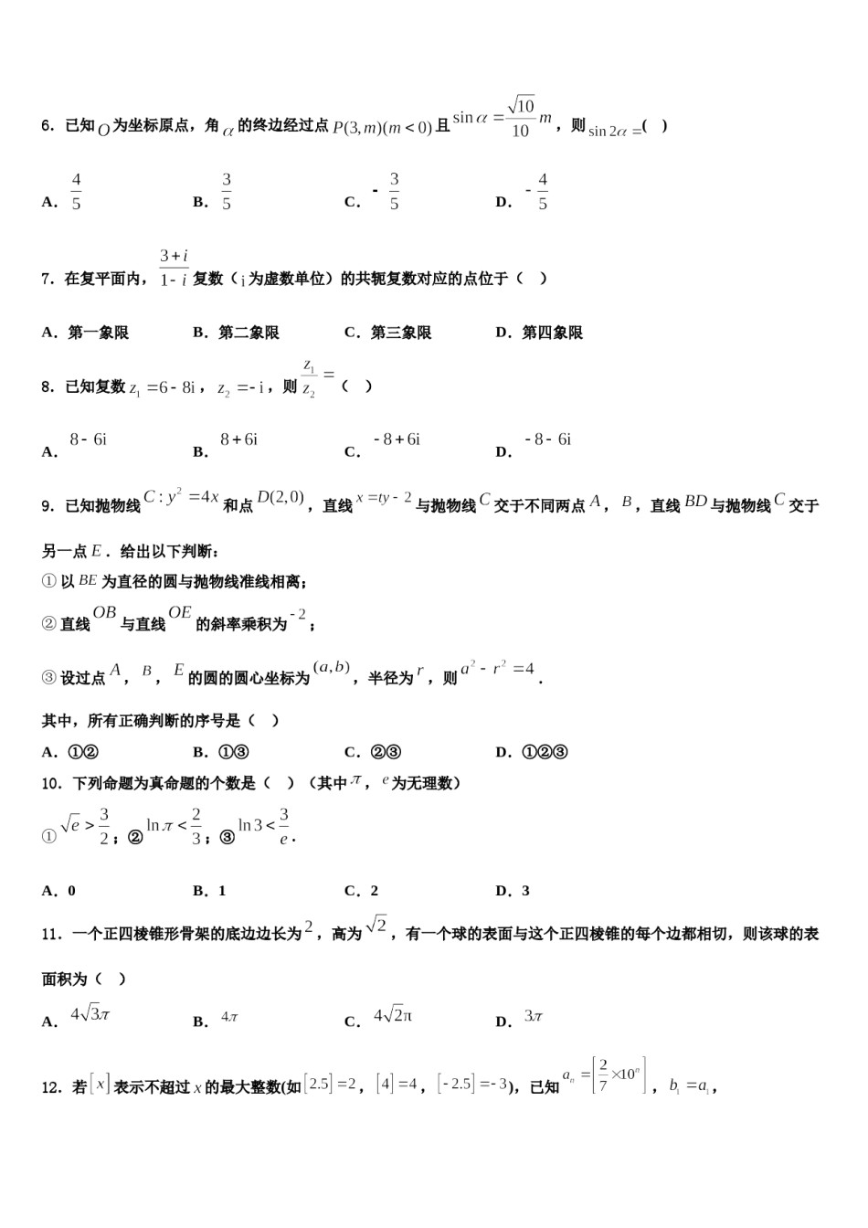 辽宁省沈阳市第120中学2023-2024学年高考临考冲刺数学试卷含解析.doc_第2页