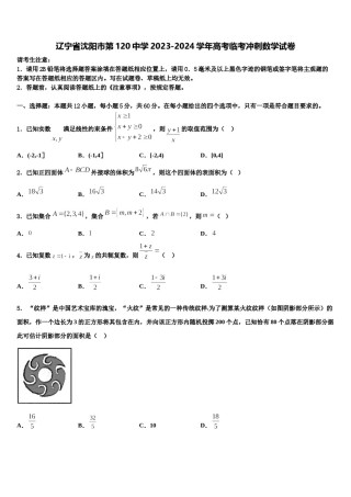 辽宁省沈阳市第120中学2023-2024学年高考临考冲刺数学试卷含解析.doc