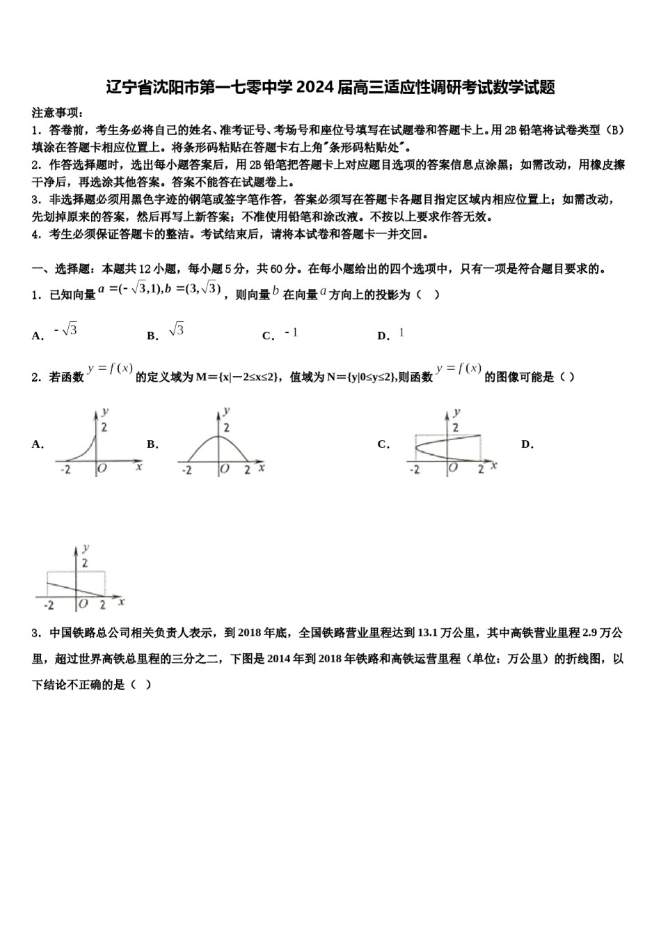 辽宁省沈阳市第一七零中学2024届高三适应性调研考试数学试题含解析.doc_第1页