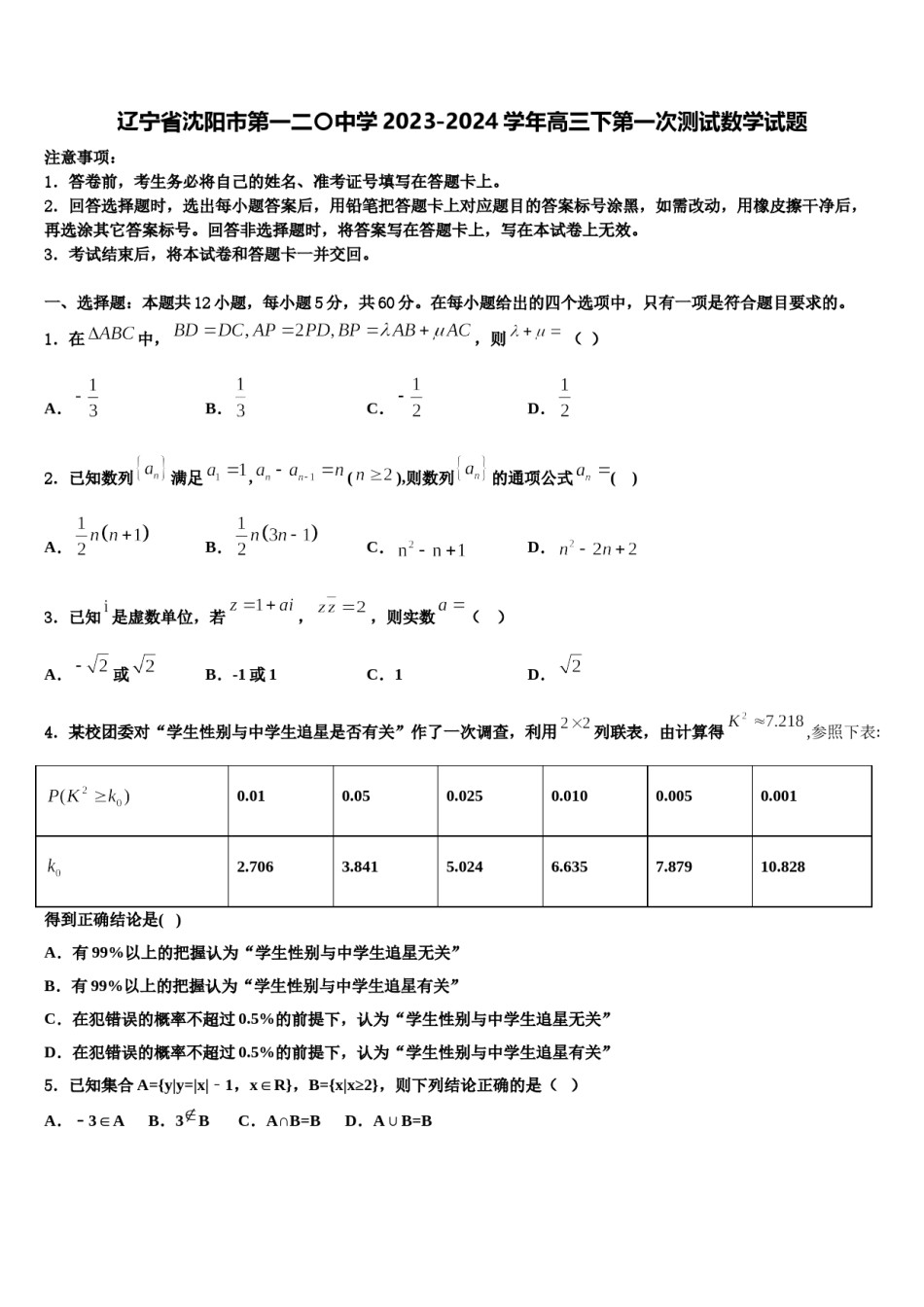 辽宁省沈阳市第一二〇中学2023-2024学年高三下第一次测试数学试题含解析.doc_第1页