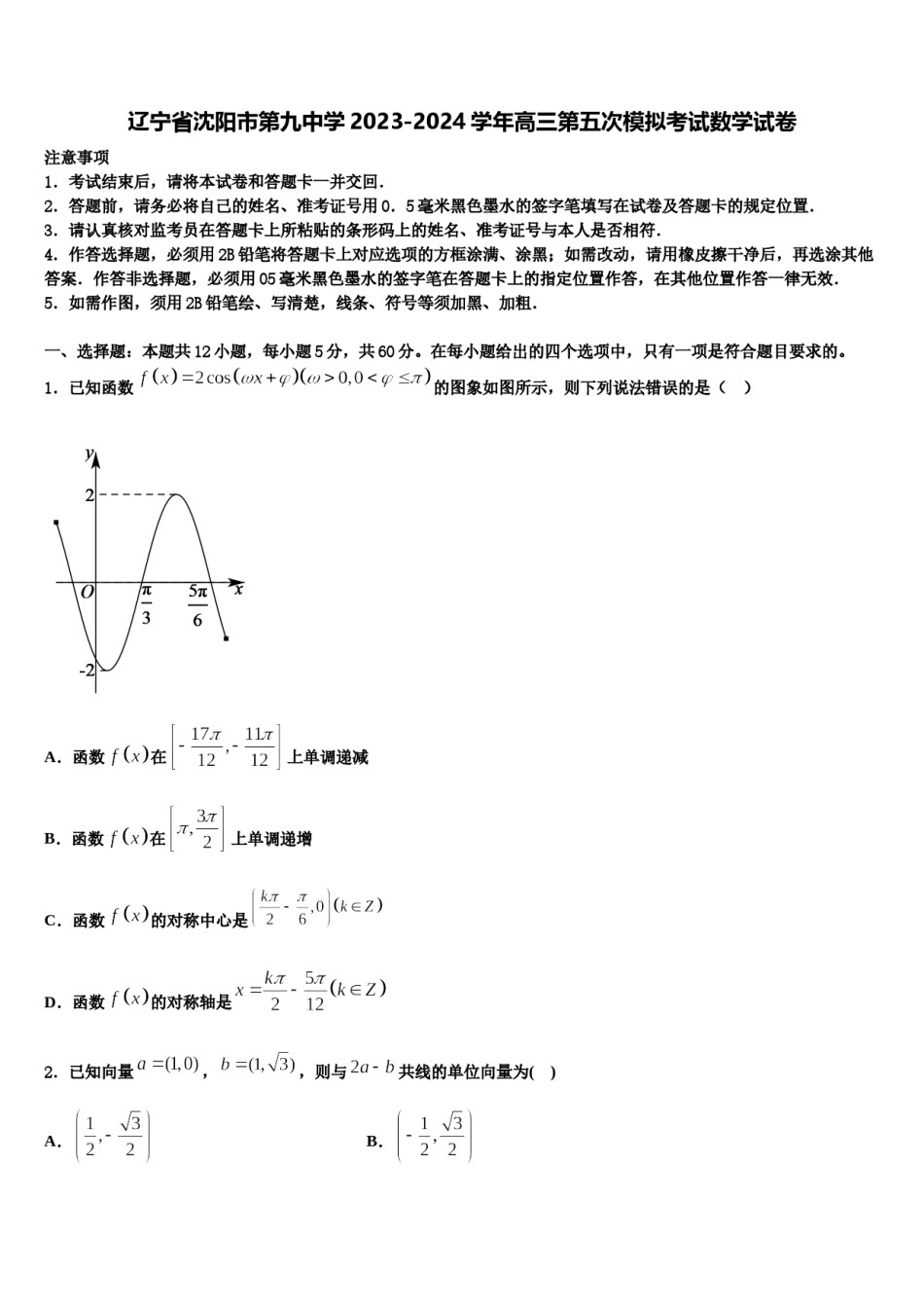 辽宁省沈阳市第九中学2023-2024学年高三第五次模拟考试数学试卷含解析.doc_第1页