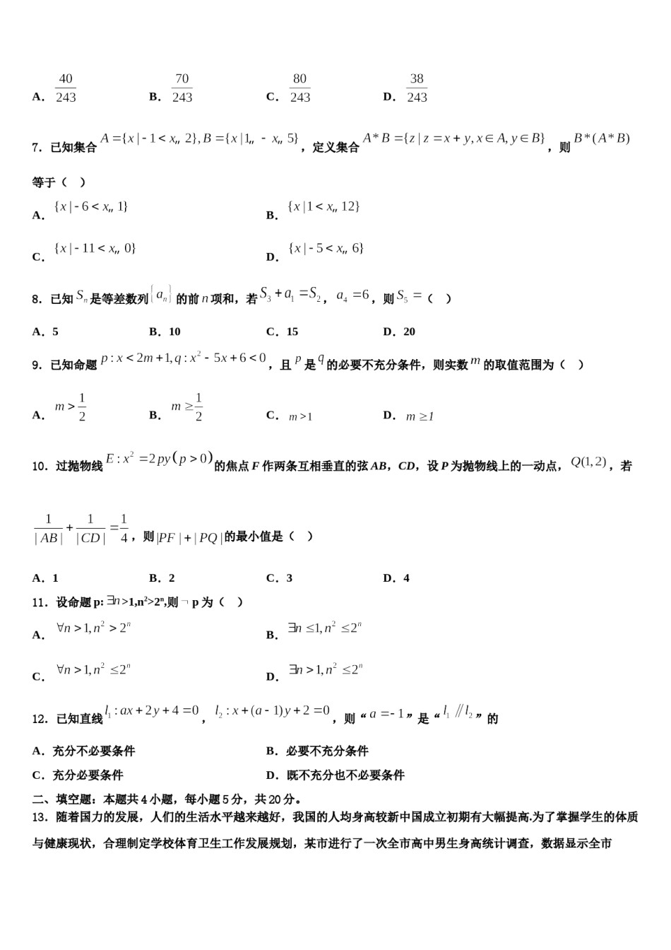 辽宁省沈阳市第九中学2023-2024学年高三第五次模拟考试数学试卷含解析.doc_第3页