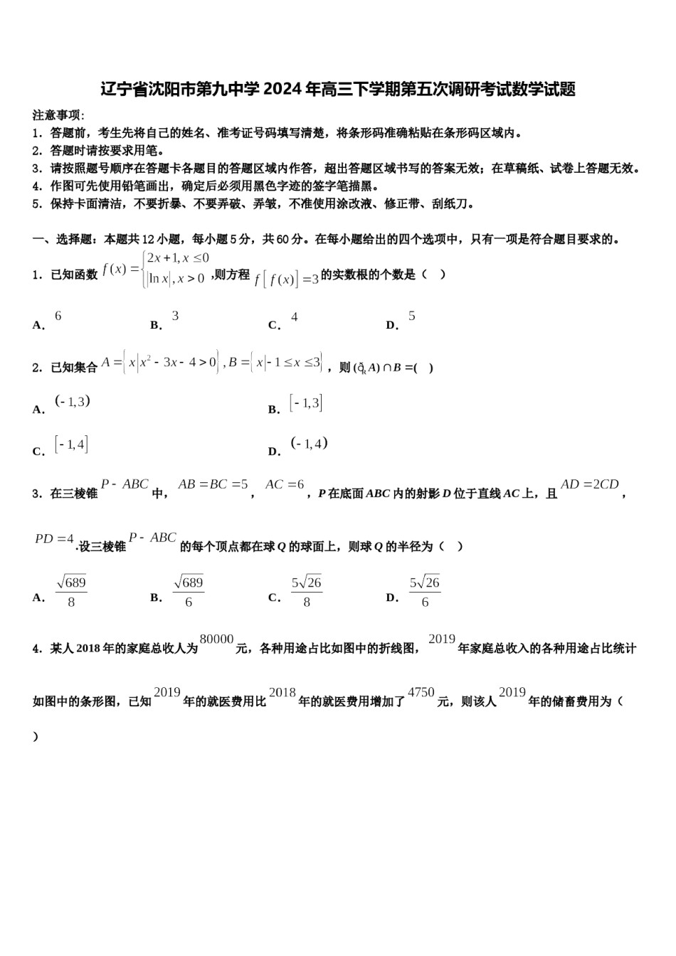 辽宁省沈阳市第九中学2024年高三下学期第五次调研考试数学试题含解析.doc_第1页