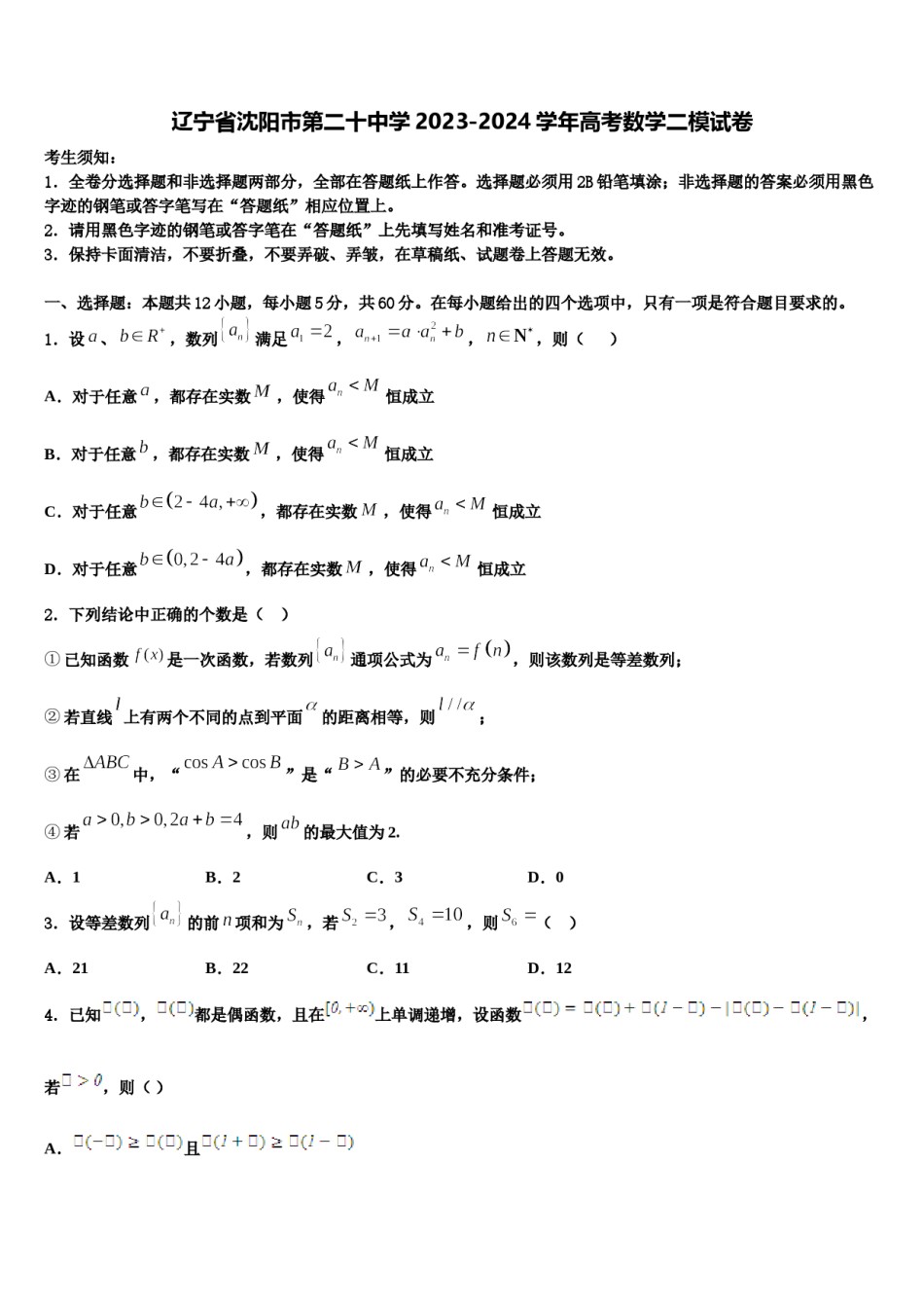 辽宁省沈阳市第二十中学2023-2024学年高考数学二模试卷含解析.doc_第1页