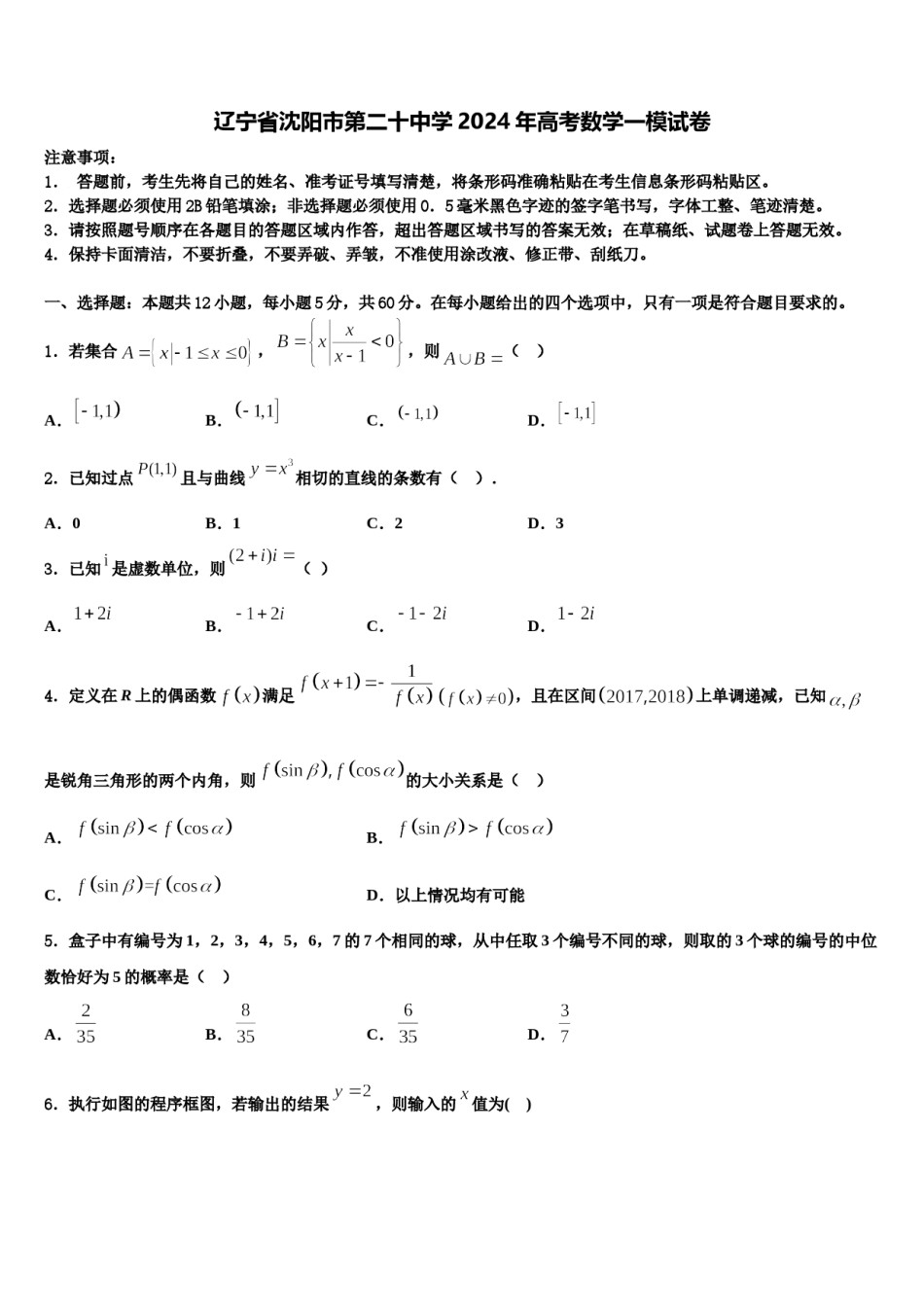 辽宁省沈阳市第二十中学2024年高考数学一模试卷含解析.doc_第1页