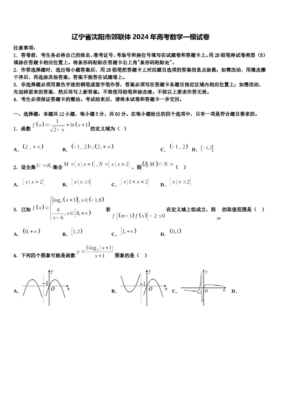 辽宁省沈阳市郊联体2024年高考数学一模试卷含解析.doc_第1页
