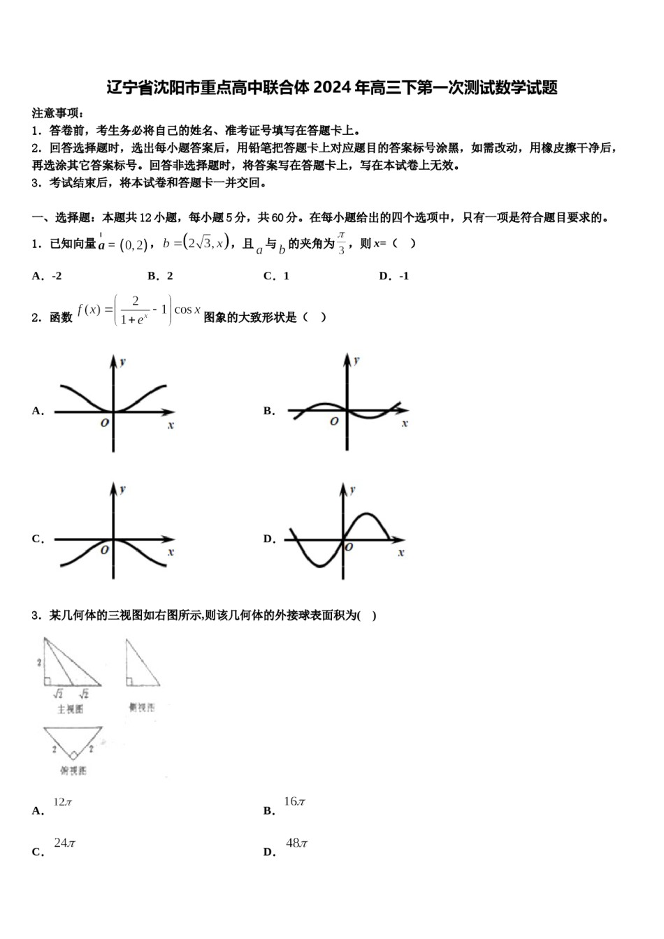 辽宁省沈阳市重点高中联合体2024年高三下第一次测试数学试题含解析.doc_第1页