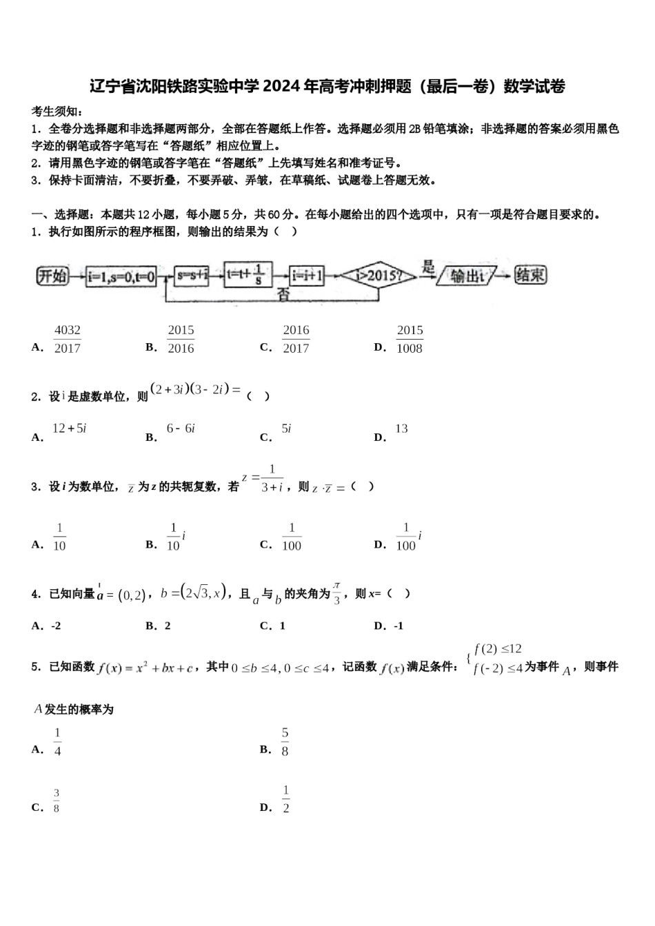 辽宁省沈阳铁路实验中学2024年高考冲刺押题（最后一卷）数学试卷含解析.doc_第1页