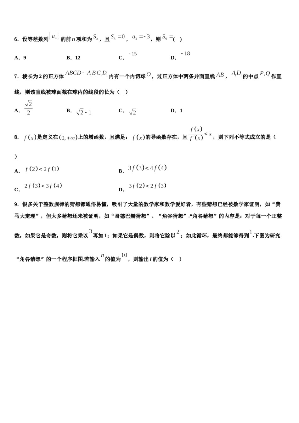 辽宁省沈阳铁路实验中学2024年高考冲刺押题（最后一卷）数学试卷含解析.doc_第2页