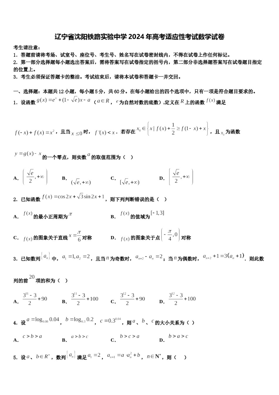 辽宁省沈阳铁路实验中学2024年高考适应性考试数学试卷含解析.doc_第1页