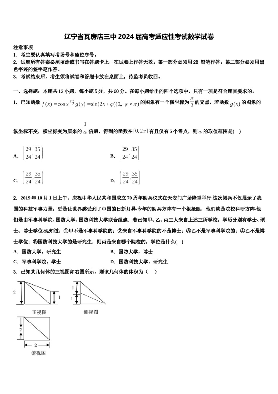 辽宁省瓦房店三中2024届高考适应性考试数学试卷含解析.doc_第1页