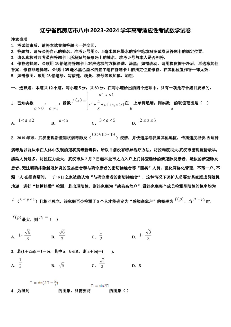 辽宁省瓦房店市八中2023-2024学年高考适应性考试数学试卷含解析.doc_第1页
