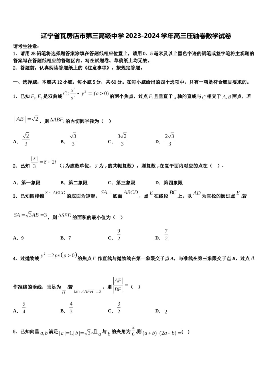 辽宁省瓦房店市第三高级中学2023-2024学年高三压轴卷数学试卷含解析.doc_第1页