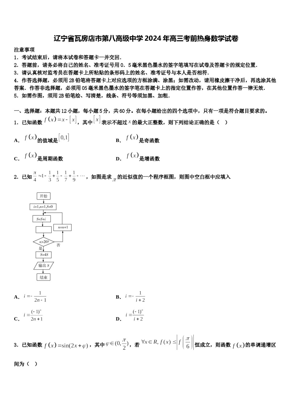 辽宁省瓦房店市第八高级中学2024年高三考前热身数学试卷含解析.doc_第1页