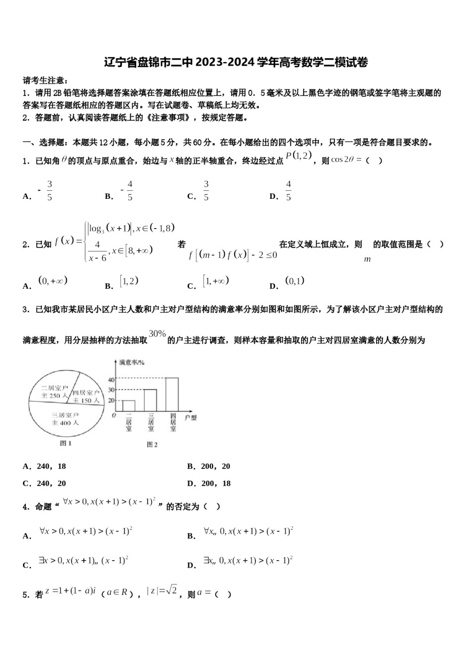 辽宁省盘锦市二中2023-2024学年高考数学二模试卷含解析.doc_第1页