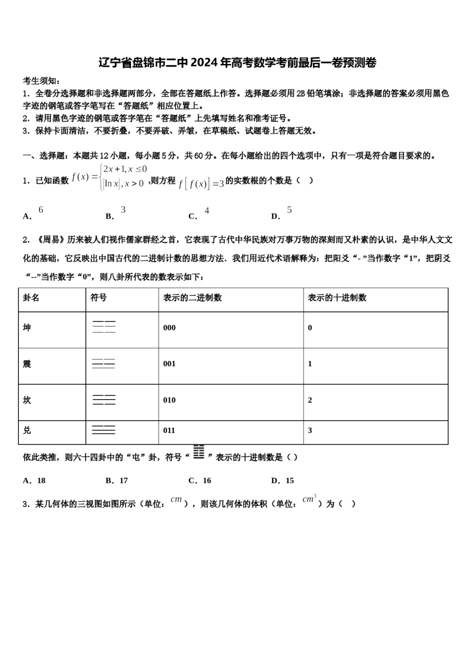 辽宁省盘锦市二中2024年高考数学考前最后一卷预测卷含解析.doc_第1页