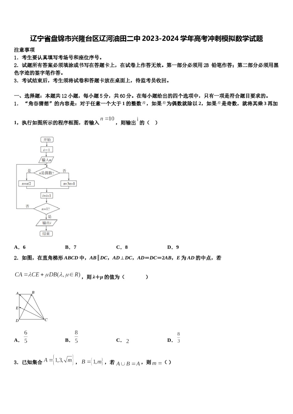 辽宁省盘锦市兴隆台区辽河油田二中2023-2024学年高考冲刺模拟数学试题含解析.doc_第1页