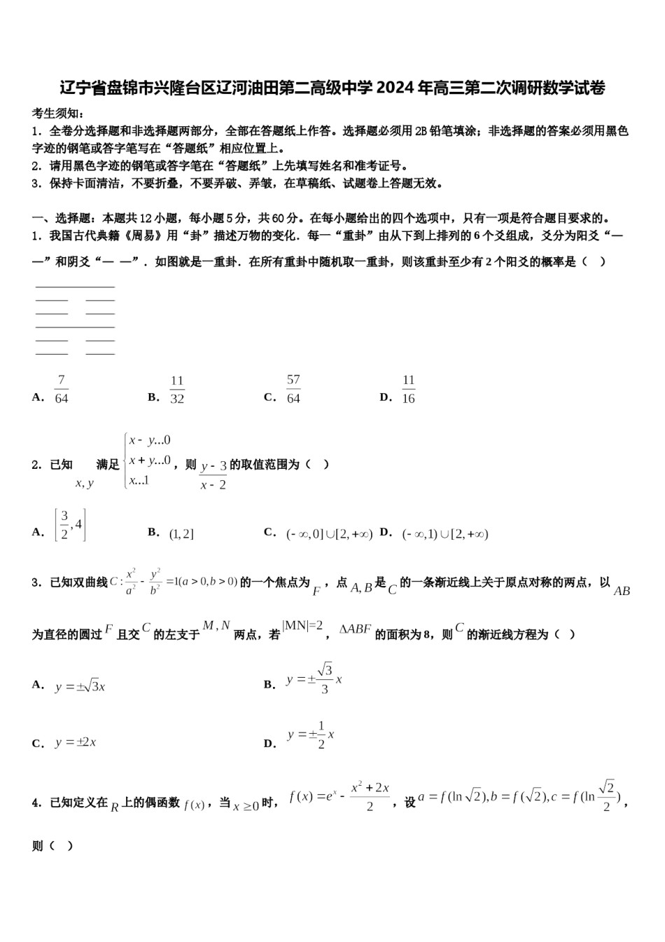辽宁省盘锦市兴隆台区辽河油田第二高级中学2024年高三第二次调研数学试卷含解析.doc_第1页