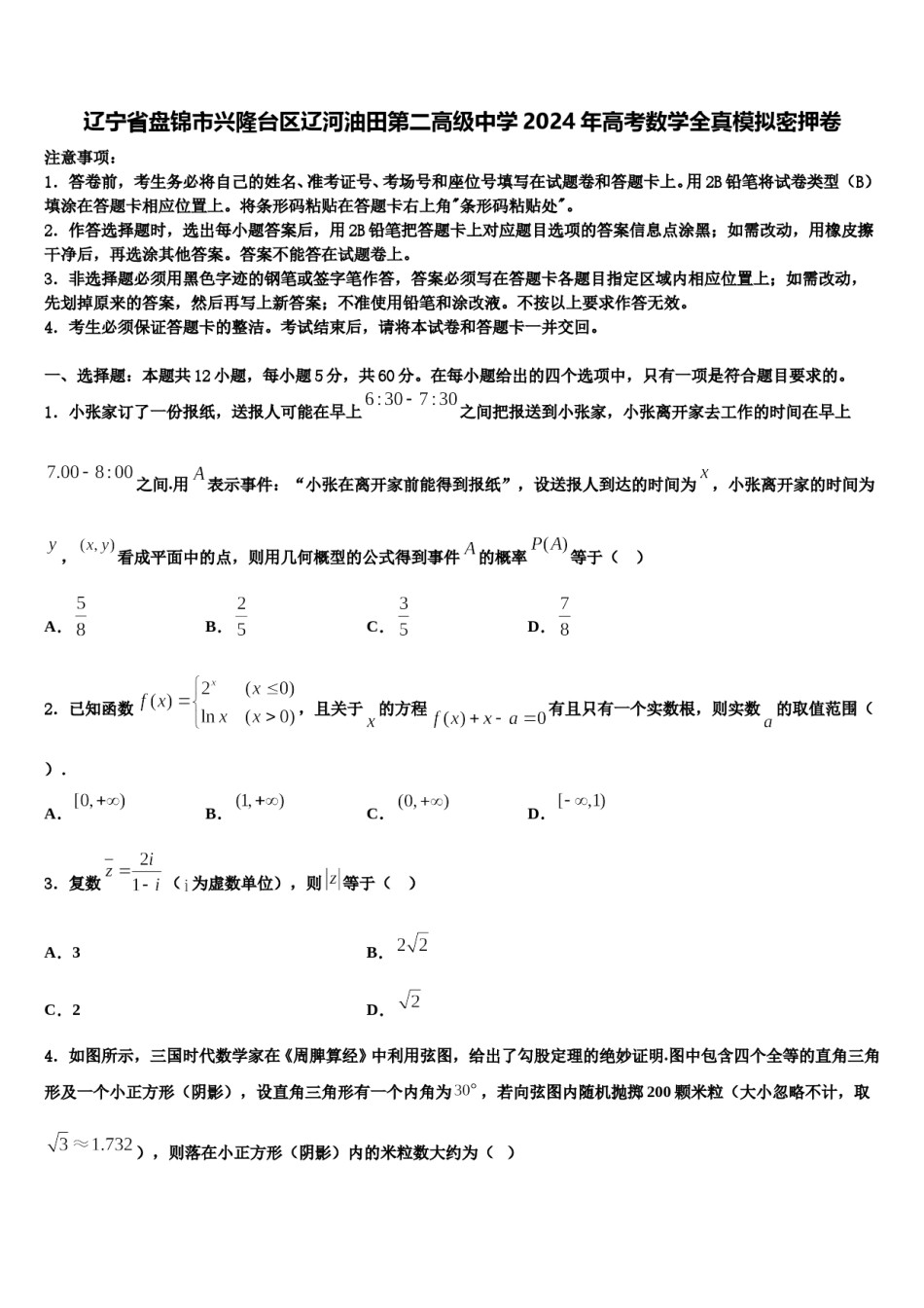 辽宁省盘锦市兴隆台区辽河油田第二高级中学2024年高考数学全真模拟密押卷含解析.doc_第1页