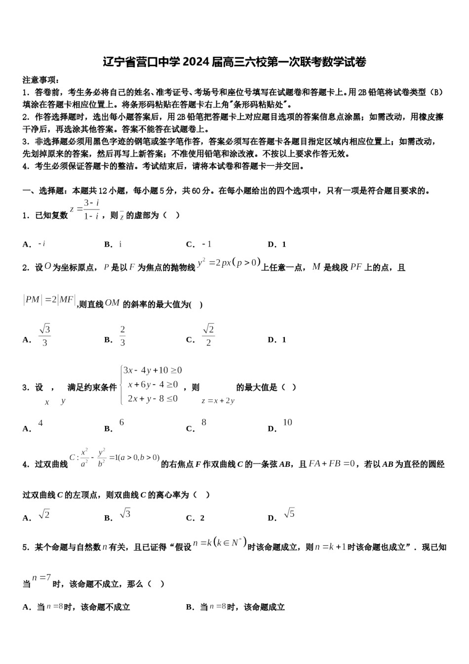辽宁省营口中学2024届高三六校第一次联考数学试卷含解析.doc_第1页
