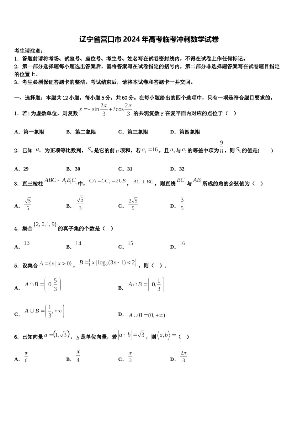 辽宁省营口市2024年高考临考冲刺数学试卷含解析.doc_第1页