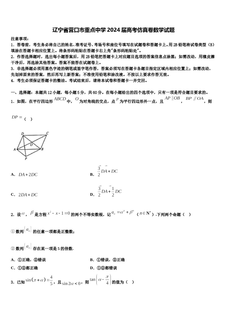 辽宁省营口市重点中学2024届高考仿真卷数学试题含解析.doc_第1页
