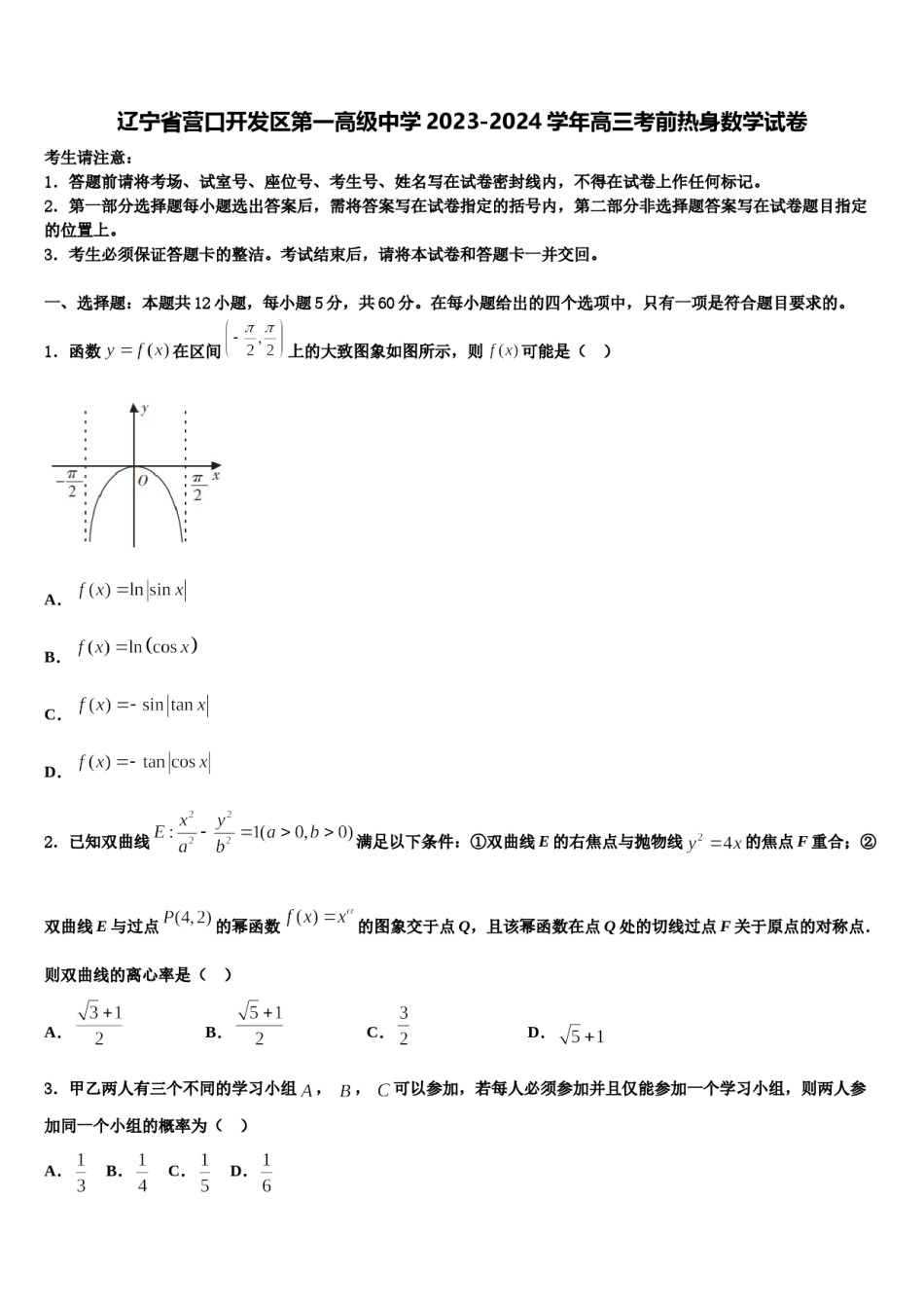 辽宁省营口开发区第一高级中学2023-2024学年高三考前热身数学试卷含解析.doc_第1页