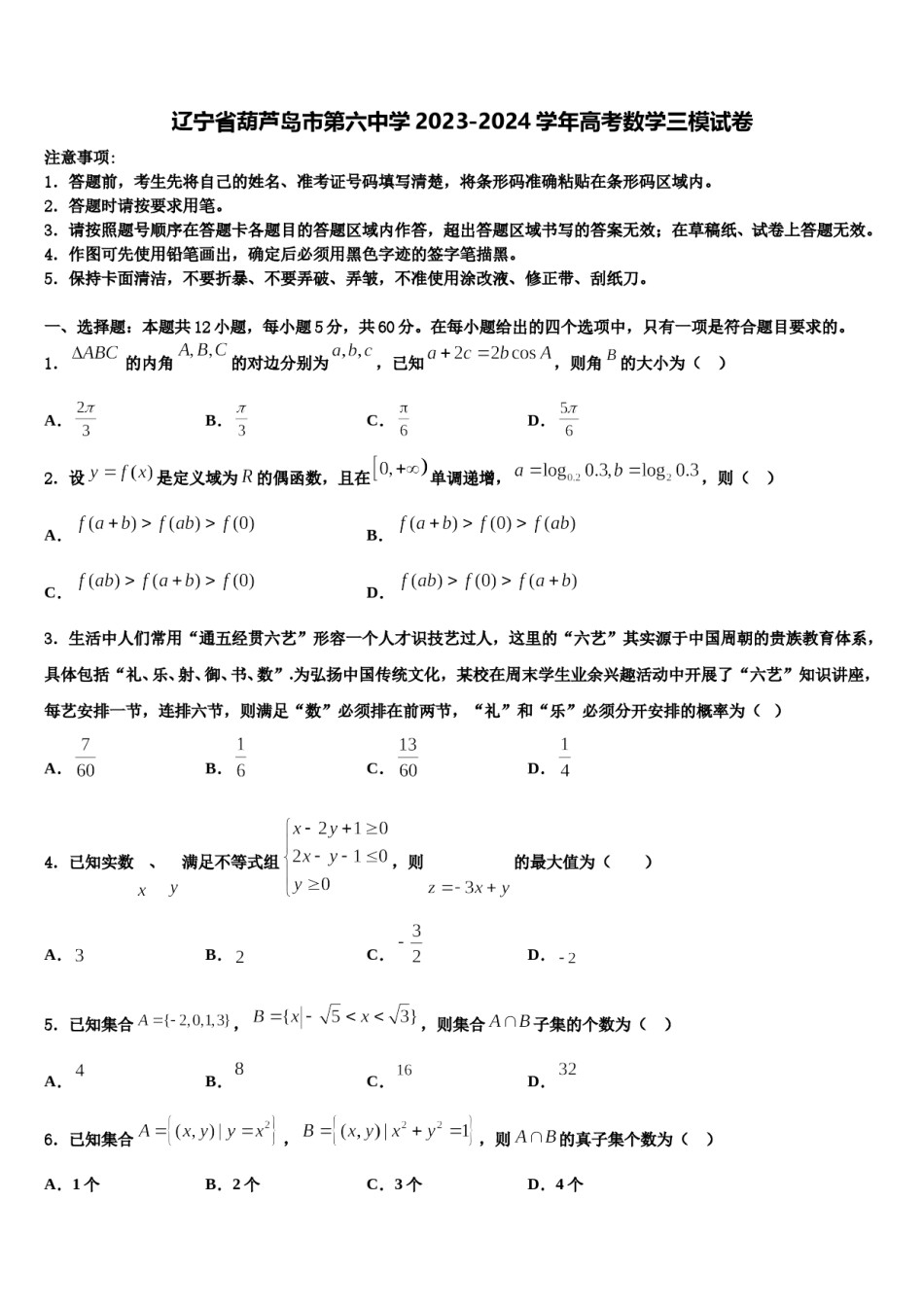 辽宁省葫芦岛市第六中学2023-2024学年高考数学三模试卷含解析.doc_第1页