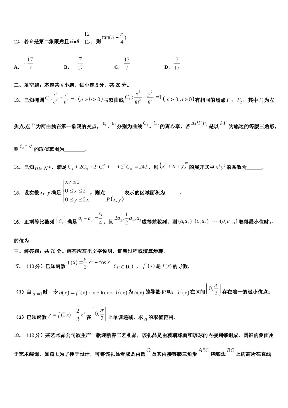 辽宁省葫芦岛市第六中学2023-2024学年高考数学三模试卷含解析.doc_第3页