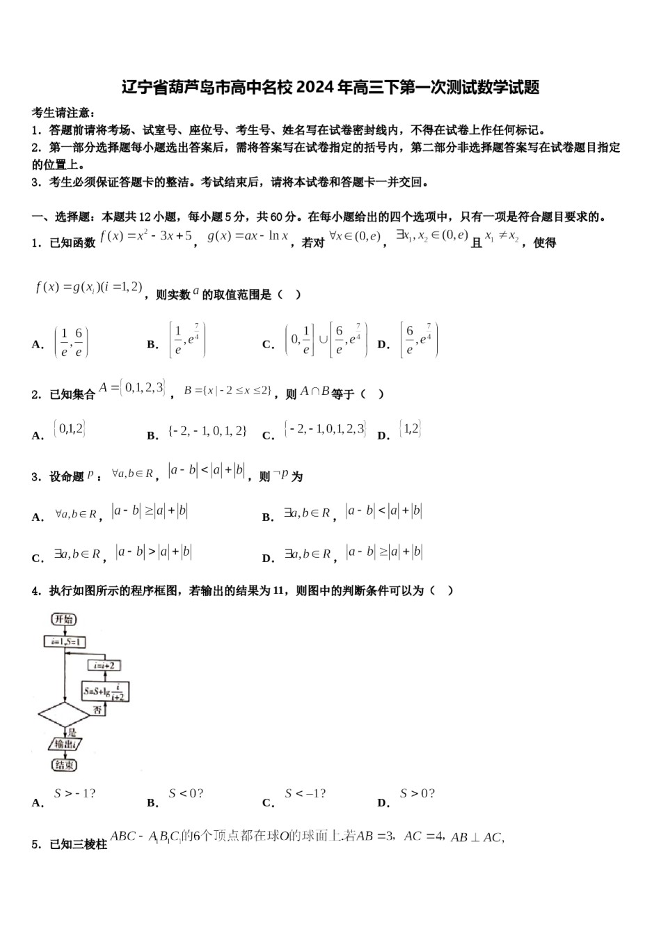 辽宁省葫芦岛市高中名校2024年高三下第一次测试数学试题含解析.doc_第1页