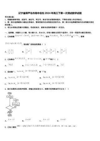 辽宁省葫芦岛市高中名校2024年高三下第一次测试数学试题含解析.doc