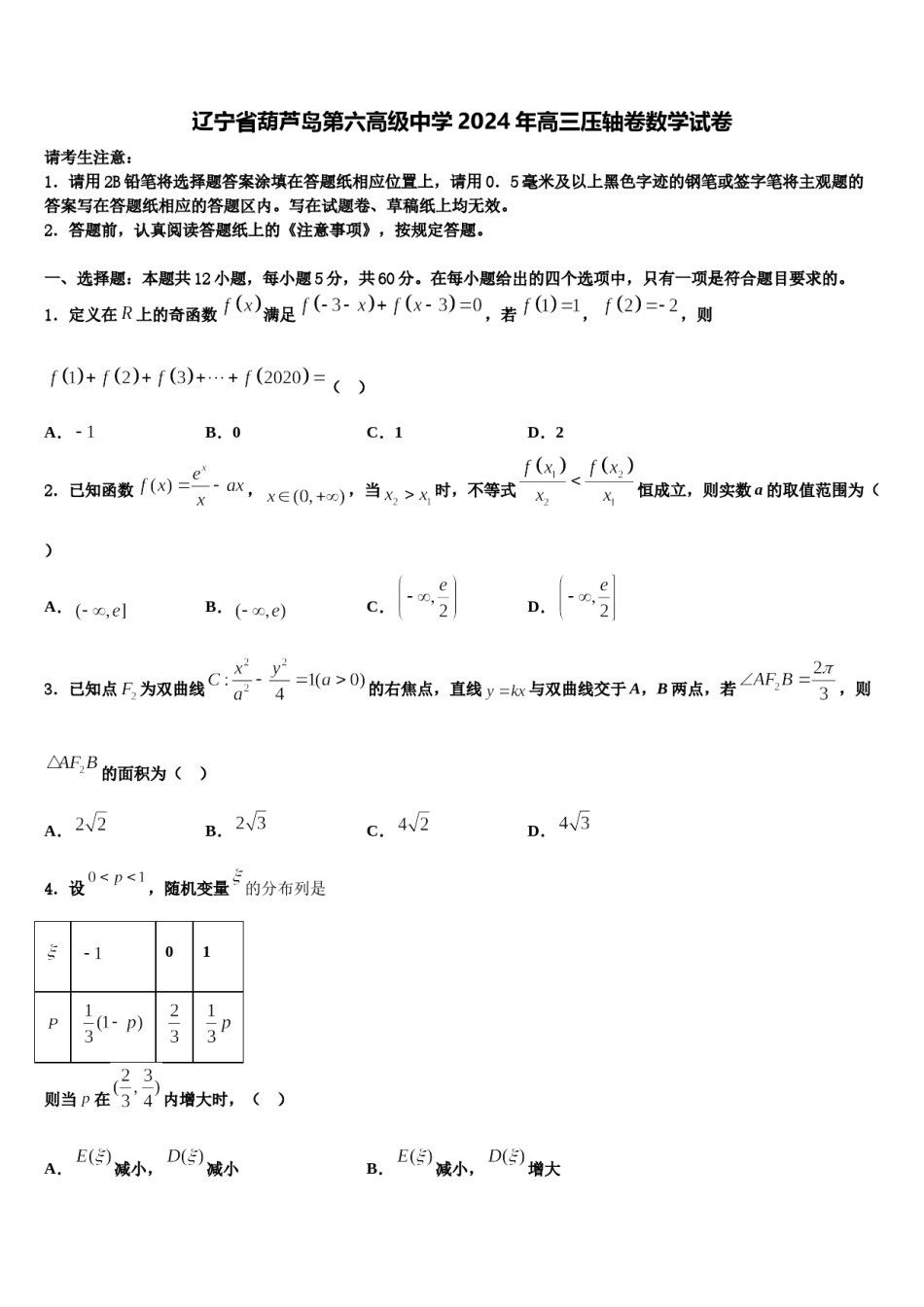 辽宁省葫芦岛第六高级中学2024年高三压轴卷数学试卷含解析.doc_第1页